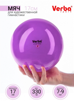 Мяч Verba Sport 17см однотонный лиловый