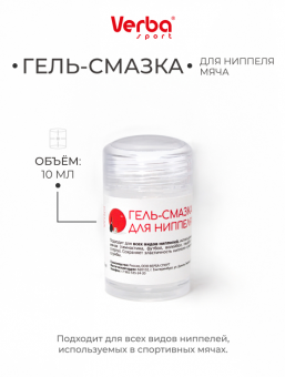 Гель-смазка для ниппеля мяча VERBA